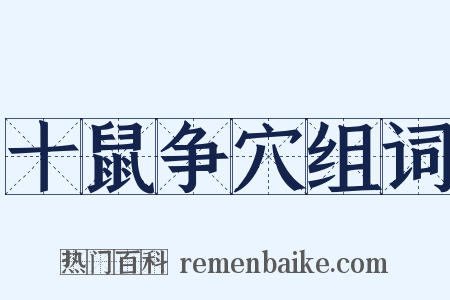 十鼠争穴组词是什么意思的图片